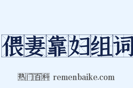 偎妻靠妇组词是什么意思的图片